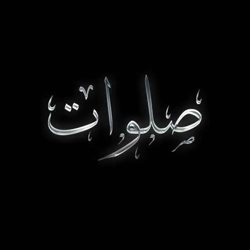 دانلود آهنگ صلوات از آرش سرطان